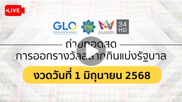 🔴 Live ถ่ายทอดสดการออกรางวัล #สลากกินแบ่งรัฐบาล งวดวันที่ 1 มิถุนายน 2568