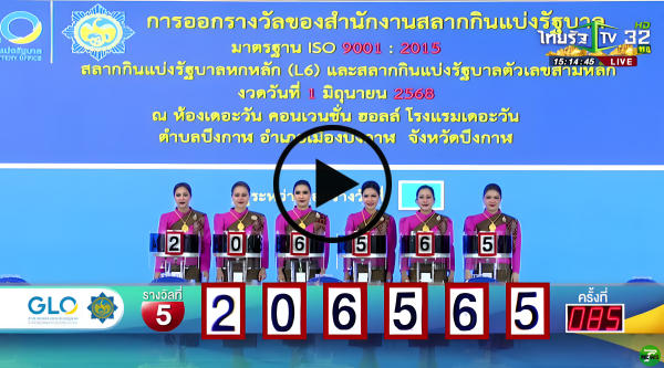 🔴 LIVE : การออกรางวัลสลากกินแบ่งรัฐบาล งวดวันที่ 1 มิถุนายน 2568