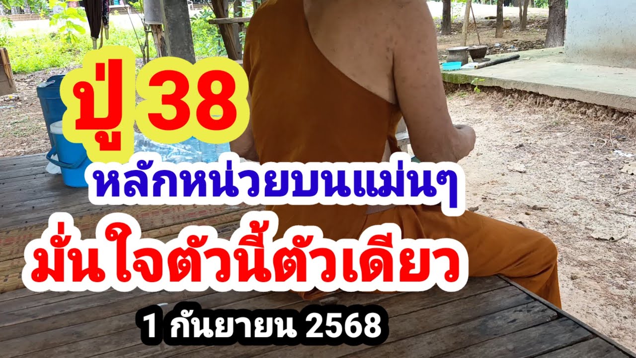 ปู่ 38#หลักหน่วยบนเข้ามาแล้ว 18 งวด#มั่นใจตัวนี้ตัวเดียว#1/9/68