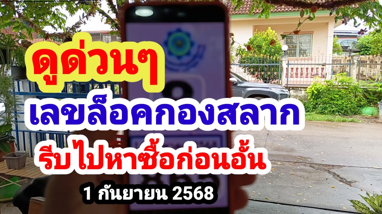 ดูด่วนๆเลขล็อคกองสลาก#รีบไปหาซื้อก่อนอั้น#1/9/68